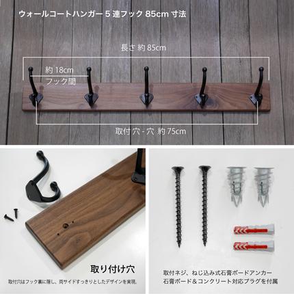 無垢ウォルナット材＆5連大きなアイアンダブルフックのウォールコート