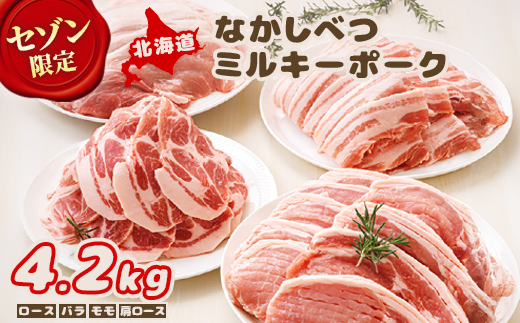 【セゾン限定】北海道中標津産 ミルキーポー