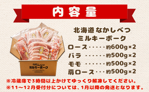 北海道中標津町のふるさと納税 【セゾン限定】北海道中標津産 ミルキーポーク×4.2kgセット【1500901】
