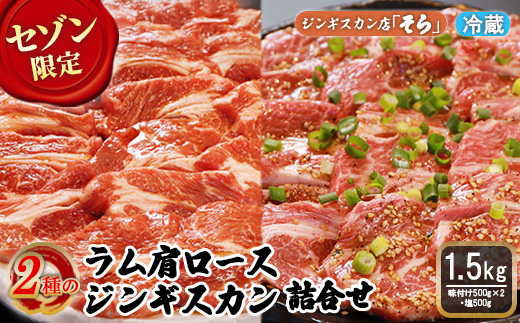 【セゾン限定】知床ジンギスカン店「そら」ラ