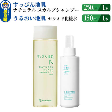 すっぴん地肌 ナチュラルスカルプシャンプー&うるおい地肌 セラミド化粧水(各1本セット) [シャンプー アミノ酸シャンプー 化粧水 敏感肌 ヘアケア 頭皮ケア セラミド化粧水]