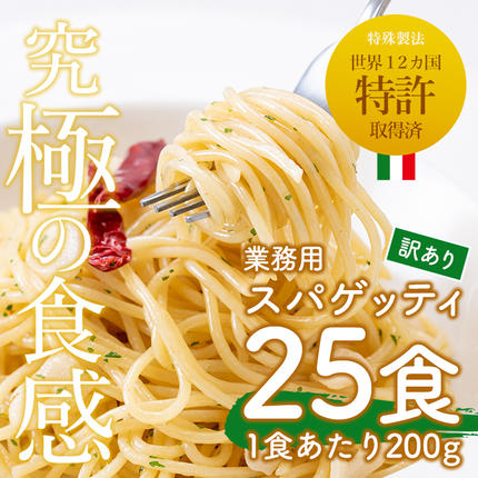 鹿児島県日置市のふるさと納税 No.397 ＜訳あり＞業務用スパゲッティ(200g×25食・計5kg)【福山食品】