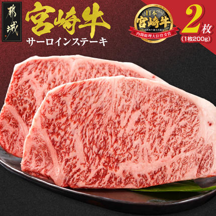 宮崎牛サーロインステーキ200g×2枚_18-4201 肉 牛肉 宮崎牛 焼肉 BBQ 赤身 冷凍 人気 お肉 冷凍