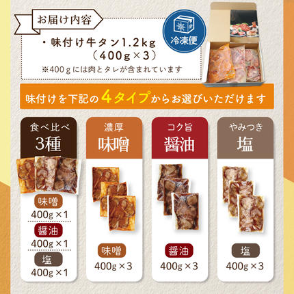 北海道別海町のふるさと納税 【味付けが選べる】北海道 別海町 やわらか厚切り 牛タン 1.2kg