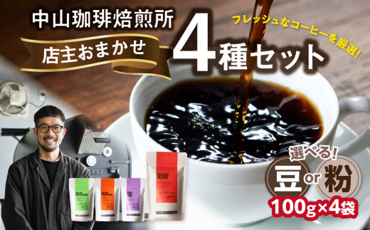 自家焙煎コーヒー 店主おまかせ4種類（10