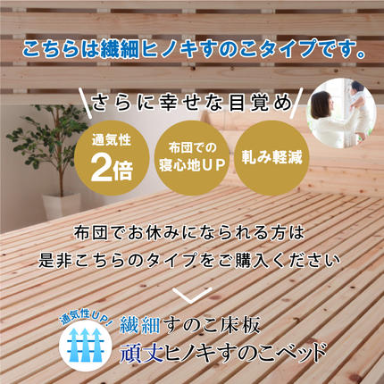 通気性UP 繊細すのこ床板 頑丈ヒノキすのこベッド（シングル） / 島根