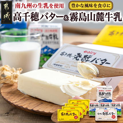 高千穂バター・霧島山麓牛乳セット〔MJ-2308〕