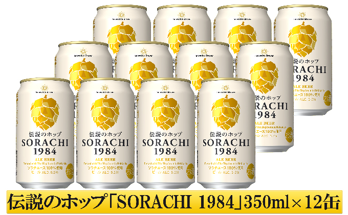 ビール SORACHI1984 350ml × 12缶 上富良野町発祥！ 伝説のホップ