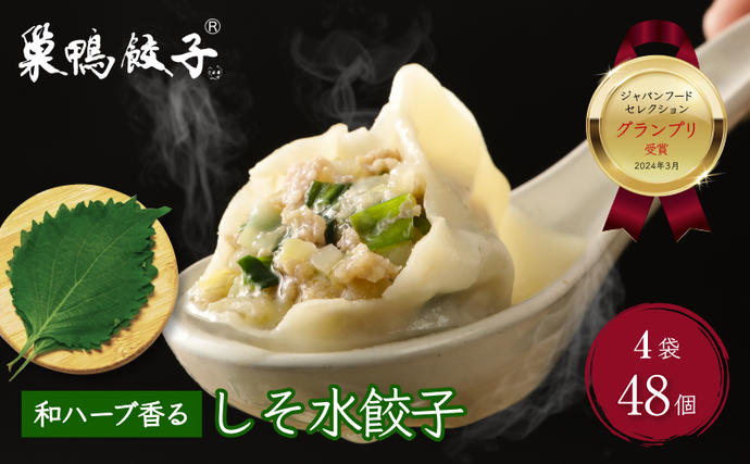 餃子 水餃子 巣鴨餃子  和ハーブ香るしそ