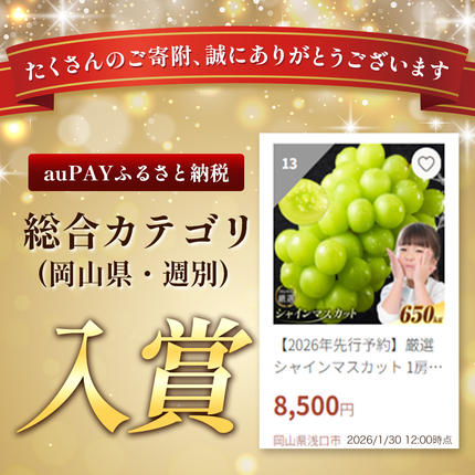岡山県浅口市のふるさと納税 シャインマスカット ご家庭用 1房 (約650g) ≪2026年9月上旬-11月上旬頃に出荷≫ 訳あり シャイン マスカット 岡山