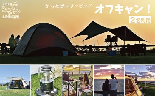 北海道江差町のふるさと納税 《かもめ島マリンピング2025》オフキャン！利用券［2名分］　オフシーズンキャンプ　テント設置済　ストーブ　寒冷地用シュラフ　機材一式レンタル　利用人数追加可能　炭起こしサポート　海鮮BBQディナー　アクティビティ　マリンスポーツ　SUP　シュノーケリング　海水浴　釣り　檜山道立自然公園特別エリア