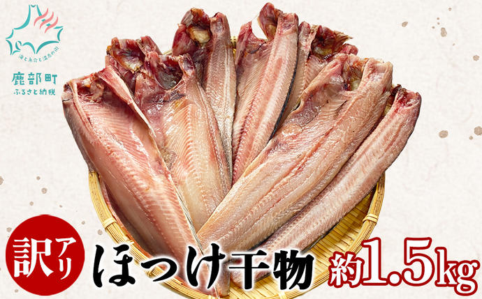 訳あり ほっけ 干物 規格外 2kg （500g×4袋） 不揃い 傷 訳アリ わけあり 業務用 冷凍 海鮮 魚介類 魚 さかな 工場直送（茨城県大洗町）  | ふるさと納税サイト「ふるさとプレミアム」 ふるさと納税 【訳あり規格外】業務用 ほっけ 干物 1kg ホッケ 縞ほっけ 茨城県神栖市