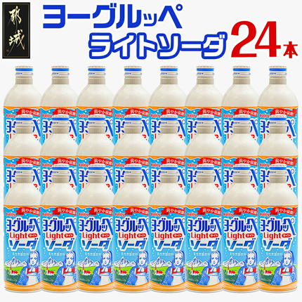ヨーグルッペライトソーダ490ml×24本〔11-2303〕