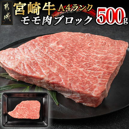 宮崎牛モモ肉ブロック500g〔24-006〕
