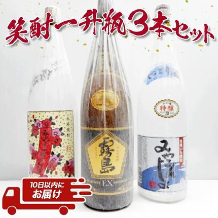 宮崎県都城市のふるさと納税 笑酎一升瓶3本セット ≪みやこんじょ特急便≫_17-1801