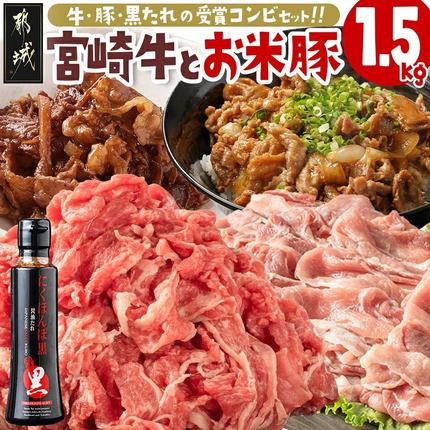 宮崎牛&「お米豚」こま切れ1.5kgセット〔31-012〕 豚肉 ブランド豚 牛肉 県産豚 県産牛 詰め合わせ レシピ付き ぶた肉 お肉 小分け タレ付き