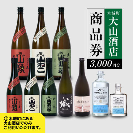 大山酒店 尾鈴山蒸留所 焼酎(山シリーズ)・OSUZUGIN商品券 3,000円分 K09_0059