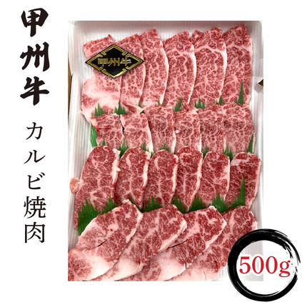 甲州牛カルビ焼肉500g入 FCN003