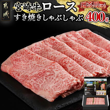 宮崎牛ロースすき焼きしゃぶしゃぶ400g〔42-005〕