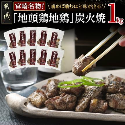 地頭鶏地鶏の炭火焼1kg