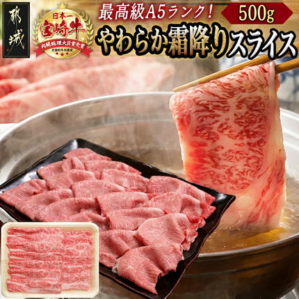 宮崎牛(A5)やわらか霜降りスライス500g〔01-036〕
