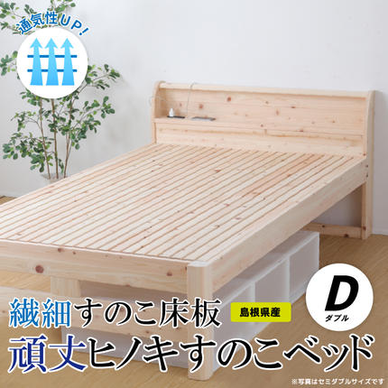 通気性UP 繊細すのこ床板 頑丈ヒノキすのこベッド（ダブル） / 島根県