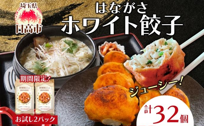 餃子のはながさ ホワイト餃子 16個×2パ
