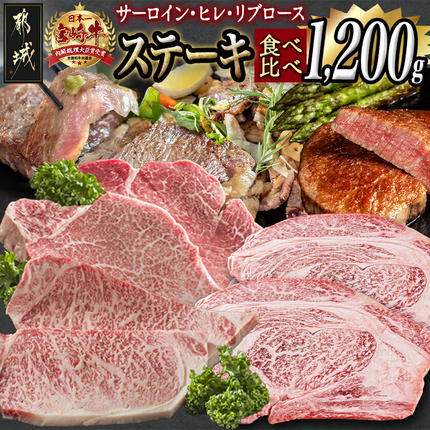 総重量1,200g!都城産宮崎牛ステーキ食べ比べセット〔01-021〕