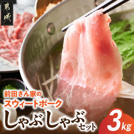「前田さん家のスウィートポーク」しゃぶしゃぶ3kgセット〔MJ-8910〕