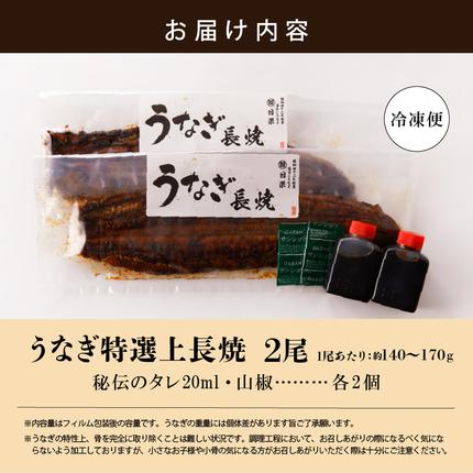 愛知県小牧市のふるさと納税 老舗のうなぎ　【特選上長焼】２尾セット（秘伝のタレ・山椒付）