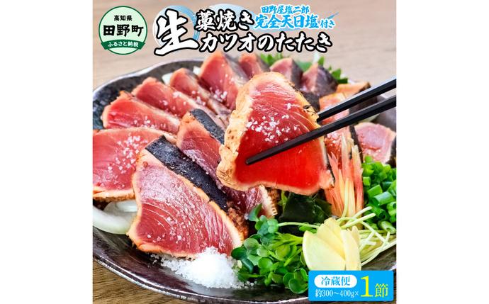 高知県田野町のふるさと納税 【四国一小さな町の塩タタキ】田野屋塩二郎の塩×わら焼き鰹のタタキ１節