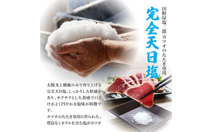 高知県田野町のふるさと納税 【四国一小さな町の塩タタキ】田野屋塩二郎の塩×わら焼き鰹のタタキ１節