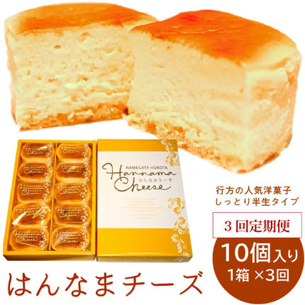 H-49 【3回定期便】はんなまチーズ10個入り1箱 / 茨城県行方市