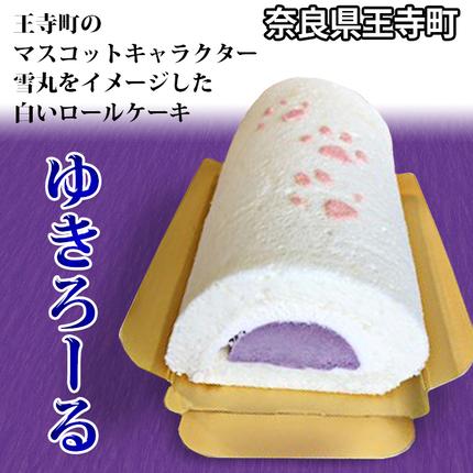 奈良県王寺町のふるさと納税 ゆきろーる お菓子 スイーツ ロールケーキ 野菜 サツマイモ さつまいも
