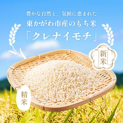 令和7年】高原さんの もち米10kg（クレナイ）精米 白米 餅米 餅 お米