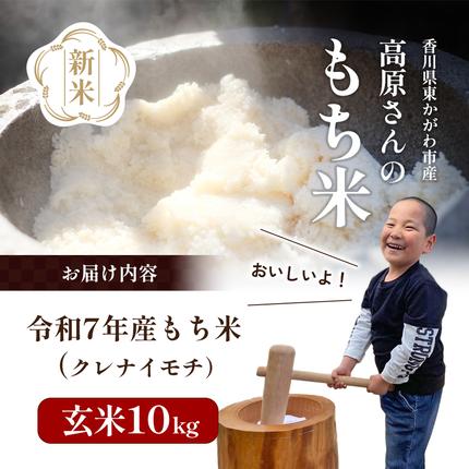 香川県東かがわ市のふるさと納税 【令和7年】高原さんの  もち米10kg（クレナイ）玄米 餅米 餅 お米