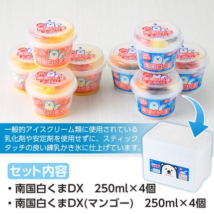 鹿児島県日置市のふるさと納税 No.381 南国白くまDX詰め合わせセット！南国白くま(250ml×4個)南国白くまマンゴー(250ml×4個)計8個のセット！SDX-38 鹿児島 日置市 特産品 かき氷 氷菓【セイカ食品】