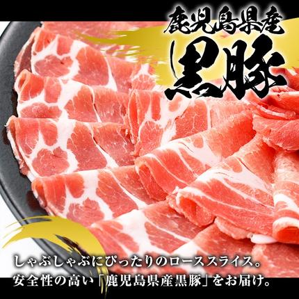鹿児島県阿久根市のふるさと納税 鹿児島県産 黒豚 しゃぶしゃぶ用 ローススライス(計1kg・約500g×2パック) しゃぶしゃぶ 国産 鹿児島県産 豚肉 ブタ しゃぶしゃぶ 個包装 小分け くろぶた 薄切り うす切り 冷凍配送【スターゼン】akn042-07