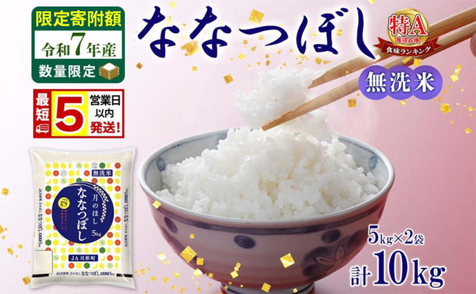 米 ななつぼし 【 数量限定 限定寄附額 