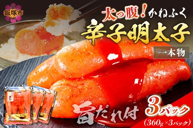 福岡県飯塚市のふるさと納税 太腹!かねふく辛子明太子(一本物・約360g×3パック)【A7-034】