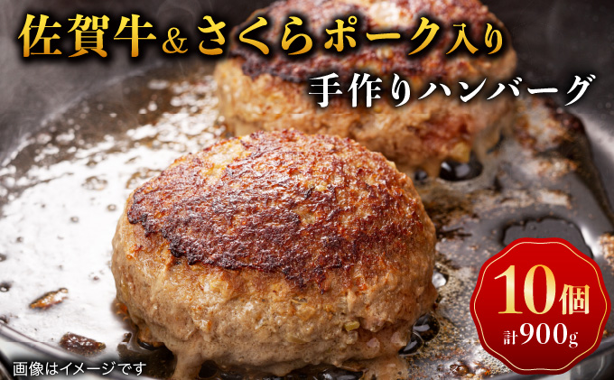 佐賀牛&さくらポーク入り手作りハンバーグ 900g (90g×10個)