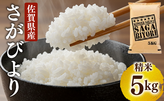  [令和7年産] 特A評価 さがびより 白