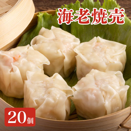 [先行予約]料亭の贅沢海老シュウマイ 20個 (10個×2パック)