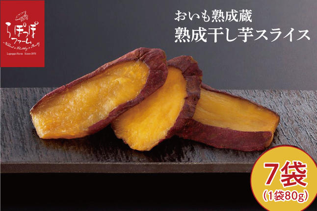 CQ-46 らぽっぽ 熟成蔵 熟成干し芋スライス（1袋 80g） 7袋 干しいも