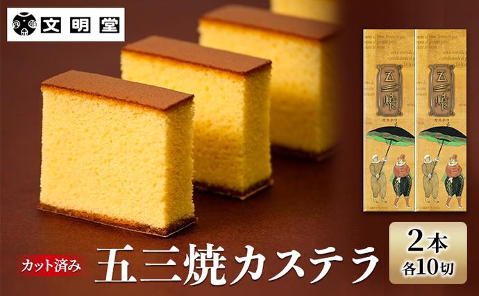 文明堂 五三焼カステラ 2本 (1本10切れ) セット 詰め合わせ カット済み