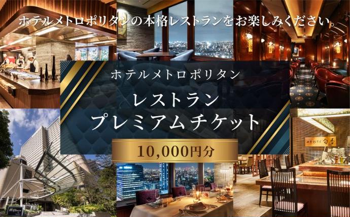 チケット ホテルメトロポリタン レストラン