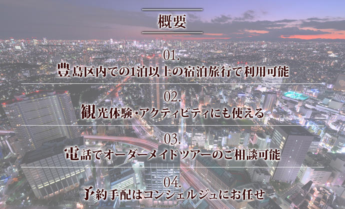 東京都豊島区のふるさと納税 【東京ツアー】豊島区 旅行クーポン 後から選べる旅行Webカタログで使える！旅行クーポン（60,000円分）感性がめざめる、旅！ 旅行券 宿泊券 飲食券 体験サービス券