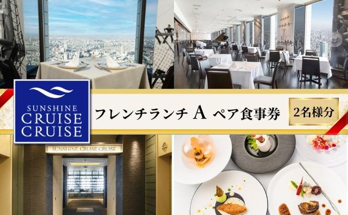 東京都豊島区のふるさと納税 食事券 サンシャイン60 サンシャインクルーズ・クルーズ フレンチ ランチ A ペア チケット ギフト券 利用券