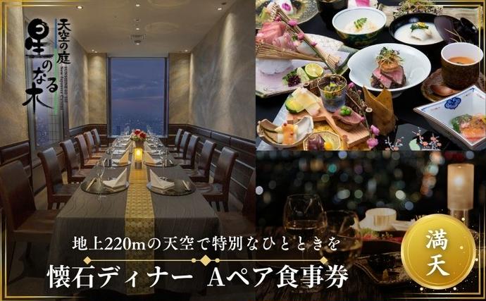 食事券 サンシャイン60 天空の庭星のなる