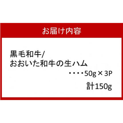 大分県国東市のふるさと納税 【ご好評につき1～3ヶ月待ち】おおいた和牛の贅沢生ハム 150g （50g×3P）_2176R